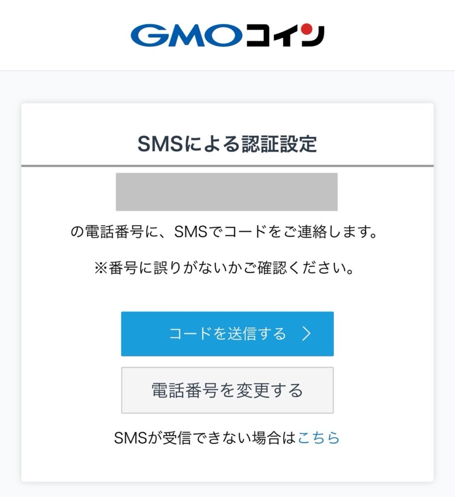 SMSコード送信画面