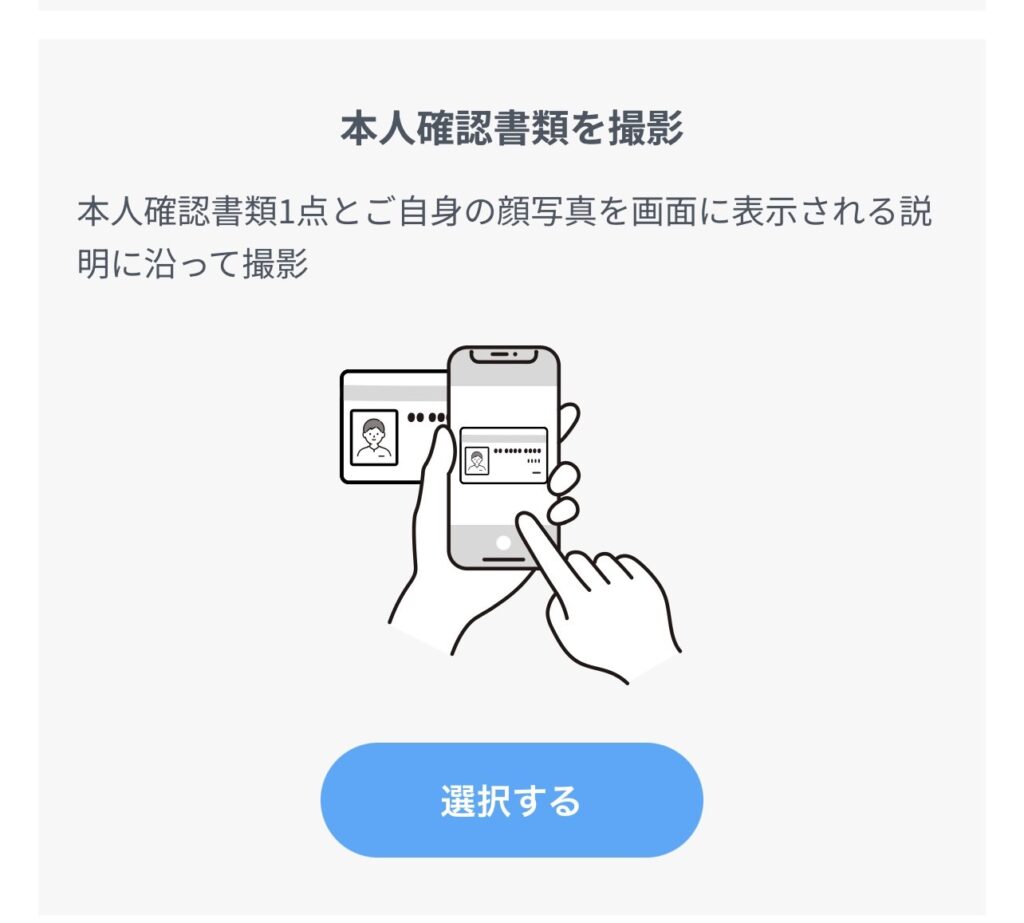 ウェブでかんたん本人確認の書類提出画面