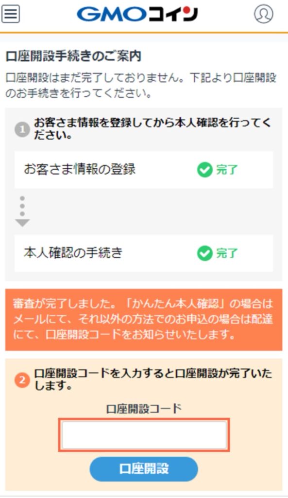 口座開設コード入力画面