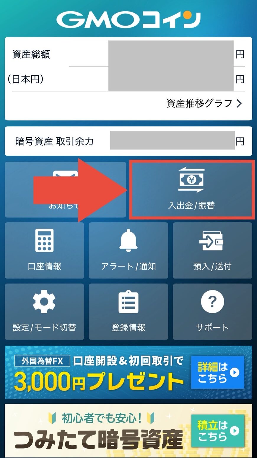 GMOコインアプリ 出金方法説明画面