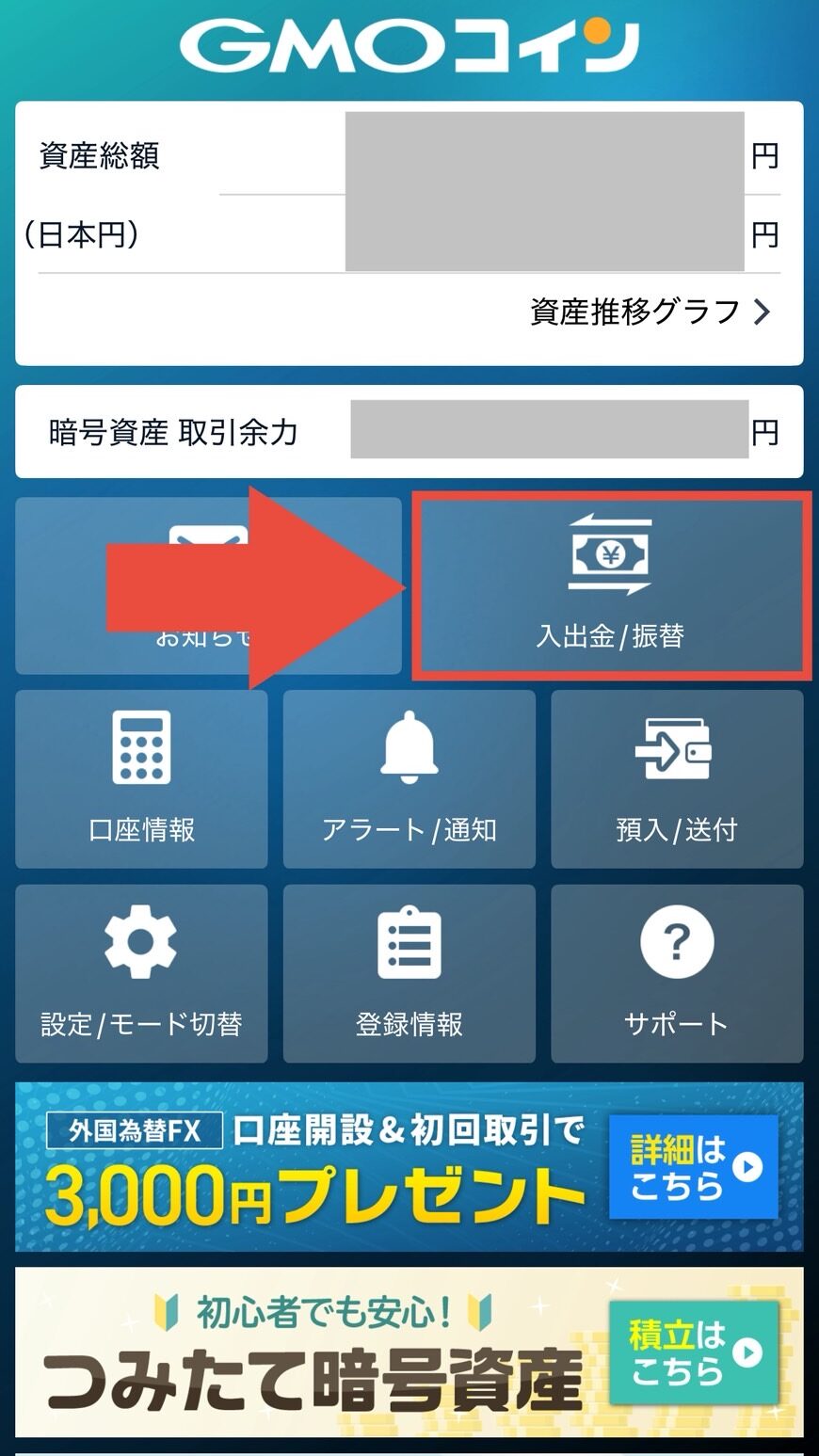 GMOコインアプリ 入出金方法の説明画面