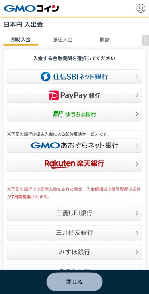 GMOコイン 日本円即時入金の金融機関選択画面