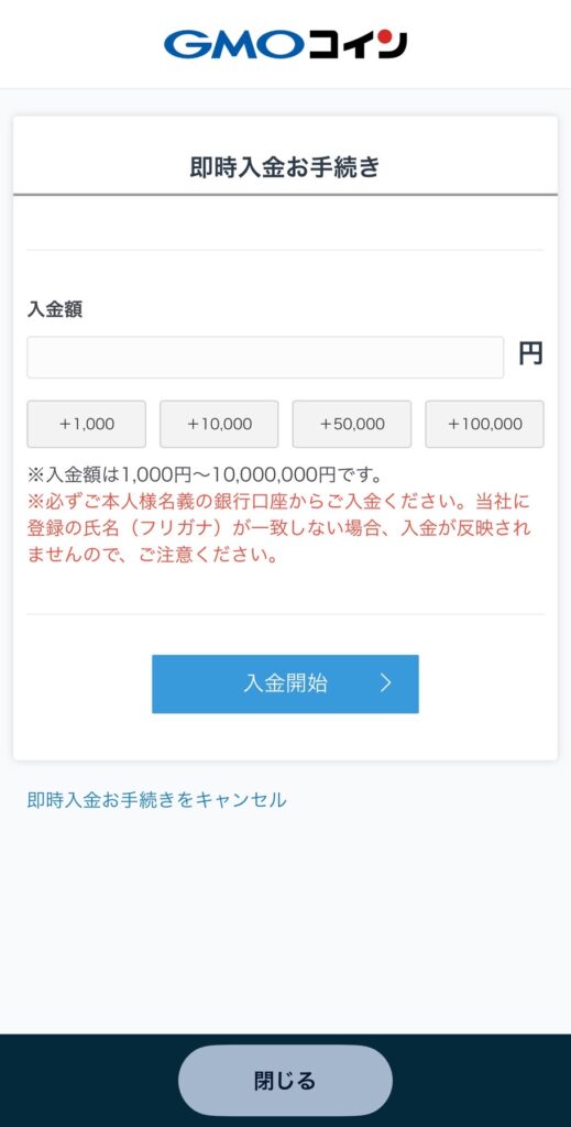 GMOコイン 即時入金の金額入力画面