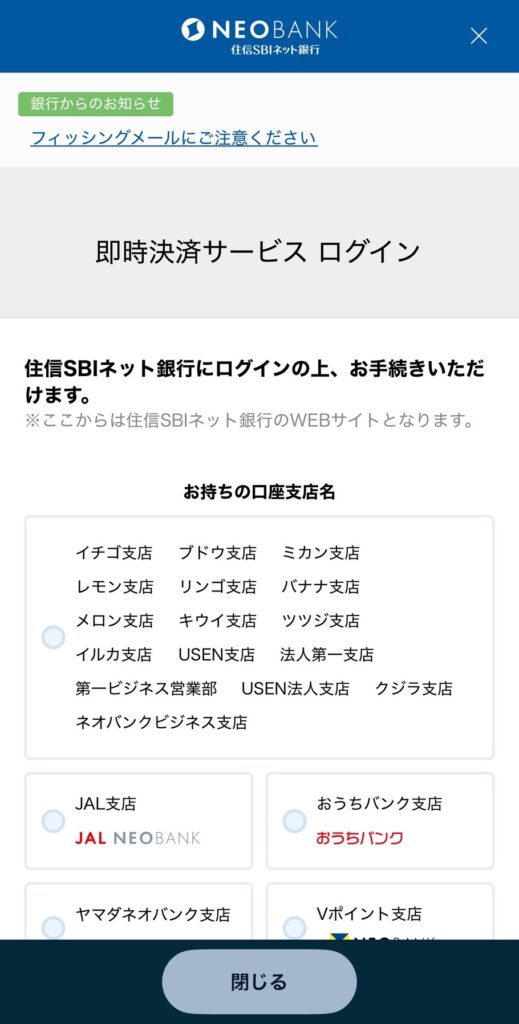 住信SBIネット銀行 支店選択画面