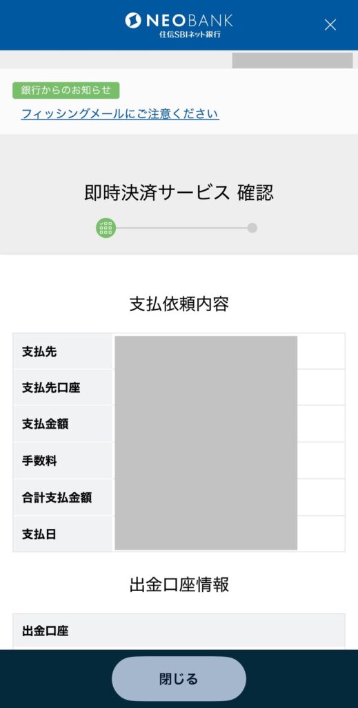 住信SBIネット銀行 支払依頼内容確認画面