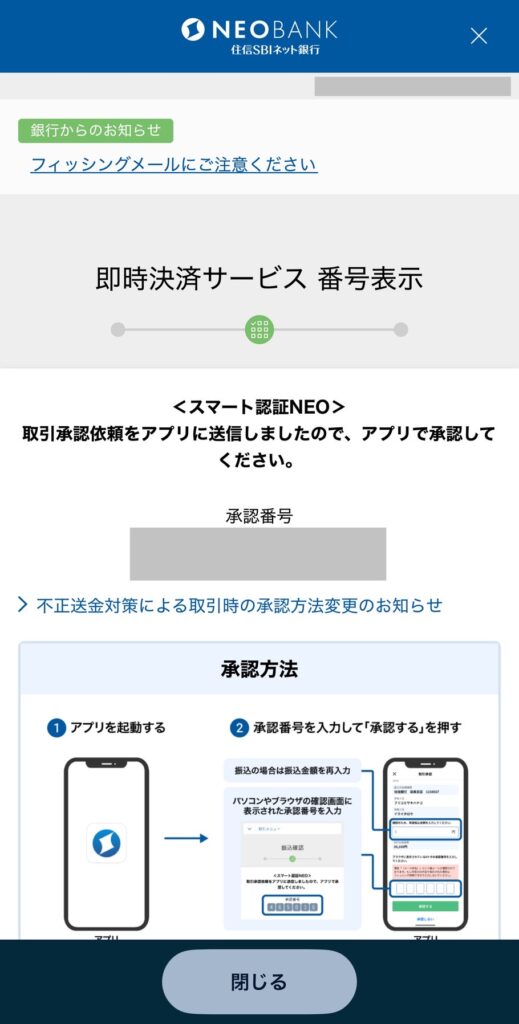住信SBIネット銀行 取引承認番号確認画面