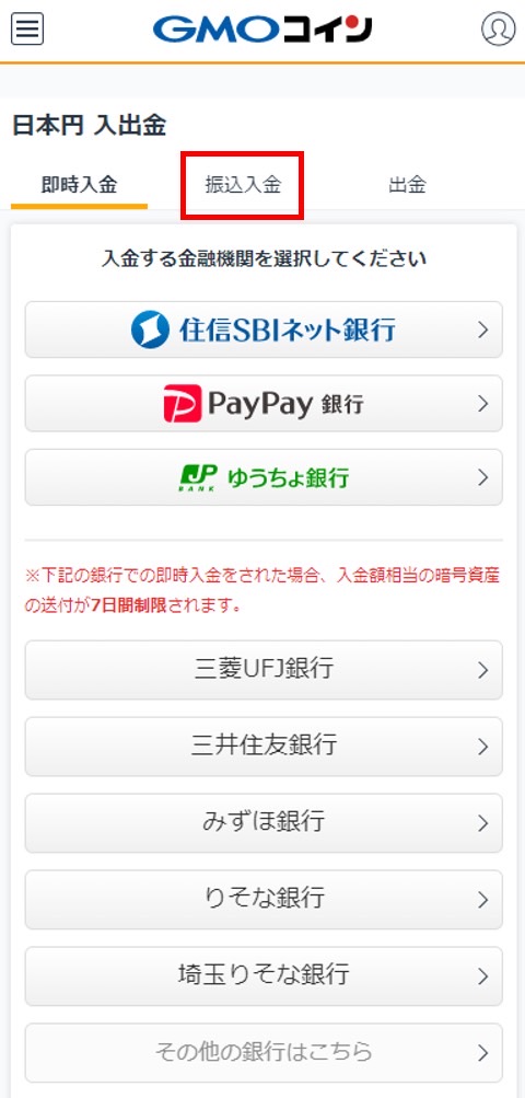 GMOコイン 日本円振込入金 金融機関選択画面