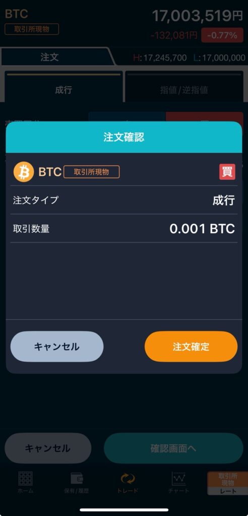 GMOコインアプリ 取引所現物 成行注文 確認画面