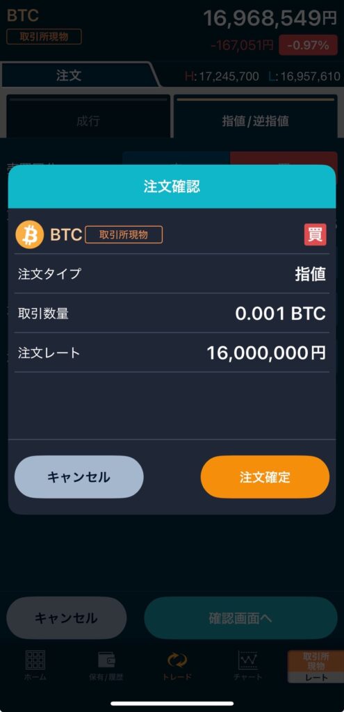 GMOコインアプリ 取引所現物 指値/逆指値注文 確認画面