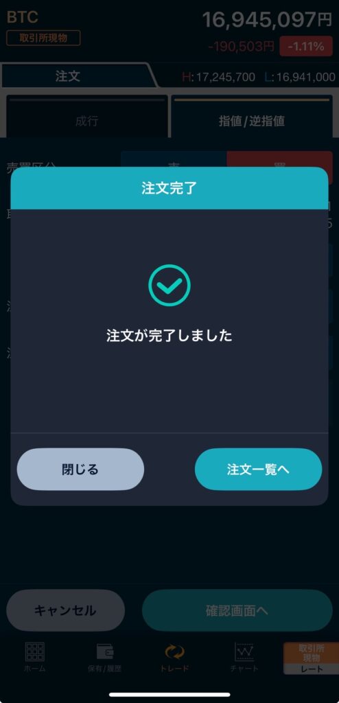 GMOコインアプリ 取引所現物 指値/逆指値注文完了画面