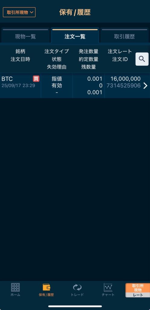 GMOコインアプリ 取引所現物 指値/逆指値注文一覧 確認画面