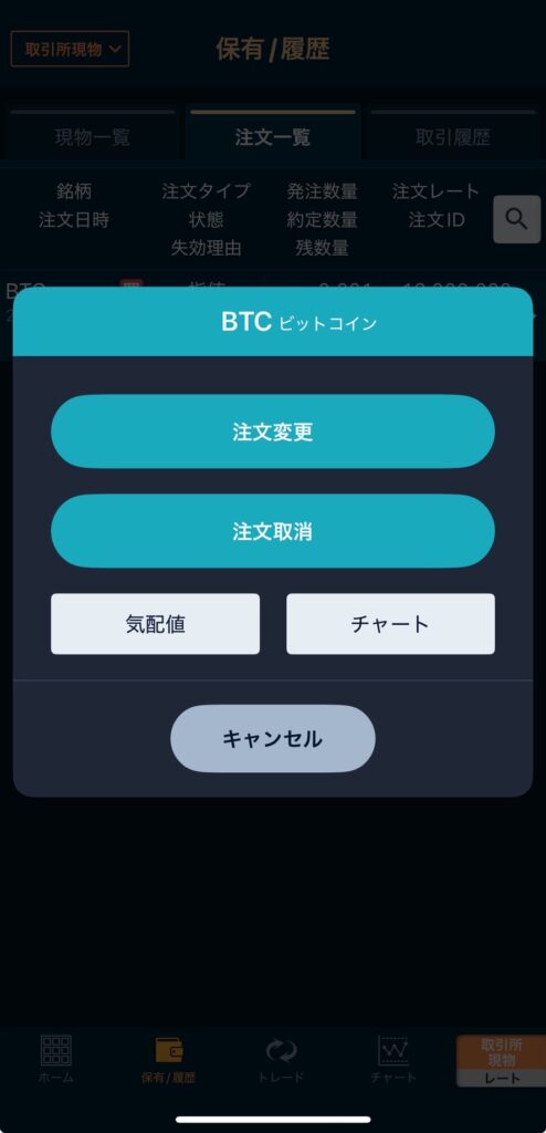 GMOコインアプリ 取引所現物 指値/逆指値注文 編集画面