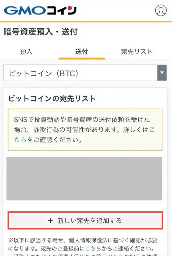 GMOコインアプリ 預入/送付 宛先追加画面