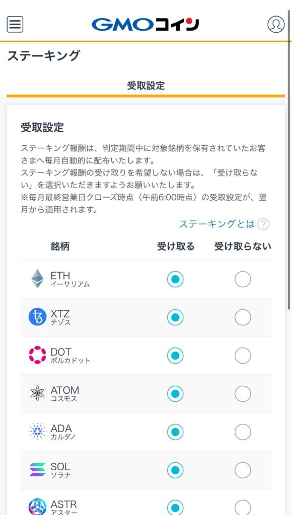 GMOコインアプリ ステーキング画面 受取設定画面