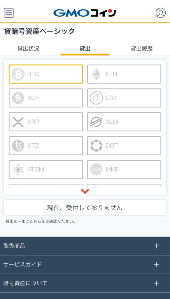 GMOコインアプリ 貸暗号資産ベーシック 貸出画面